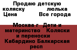 Продаю детскую коляску PegPerego люлька › Цена ­ 5 000 - Все города, Москва г. Дети и материнство » Коляски и переноски   . Кабардино-Балкарская респ.